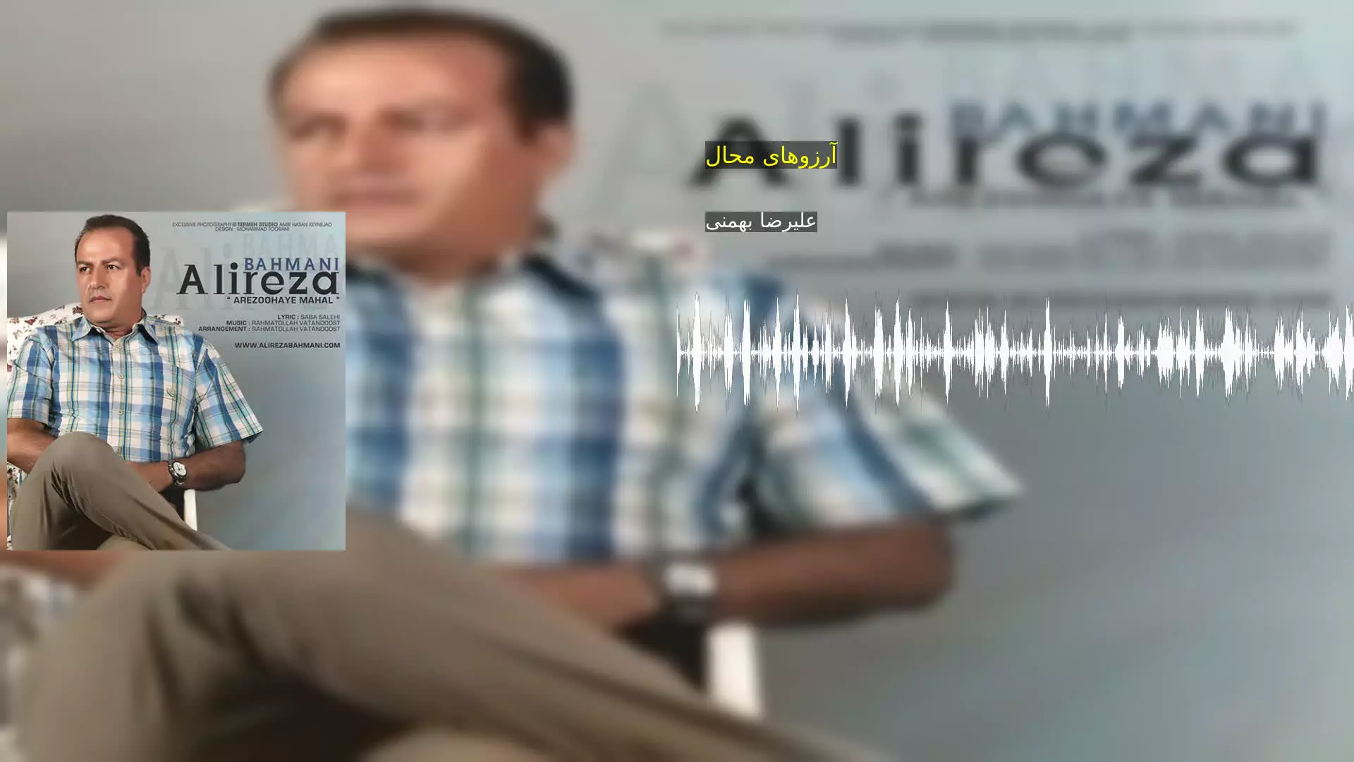 آرزوهای محال علیرضا بهمنی