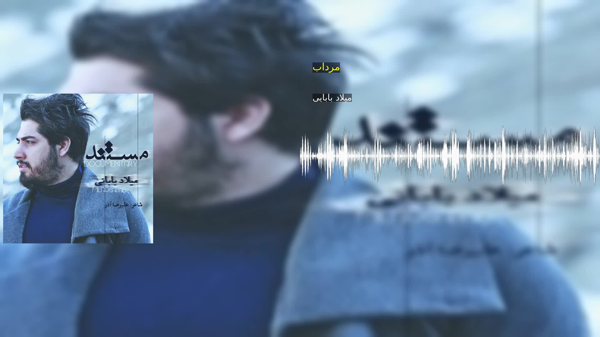دانلود مرداب میلاد بابایی