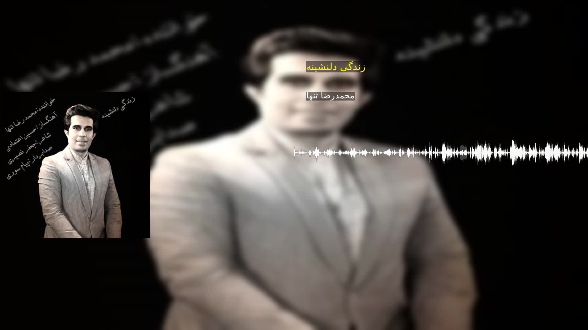 دانلود زندگی دلنشینه محمدرضا تنها