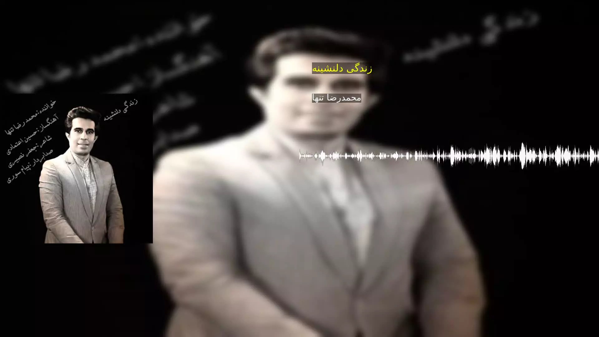 زندگی دلنشینه محمدرضا تنها
