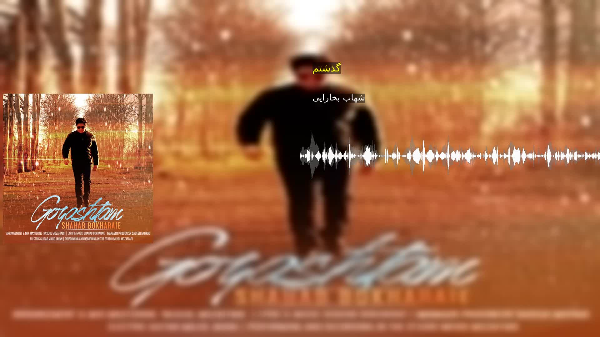 دانلود گذشتم شهاب بخارایی