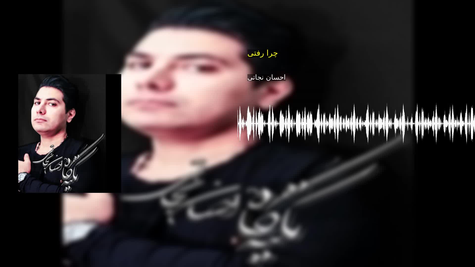 دانلود چرا رفتی احسان نجاتی