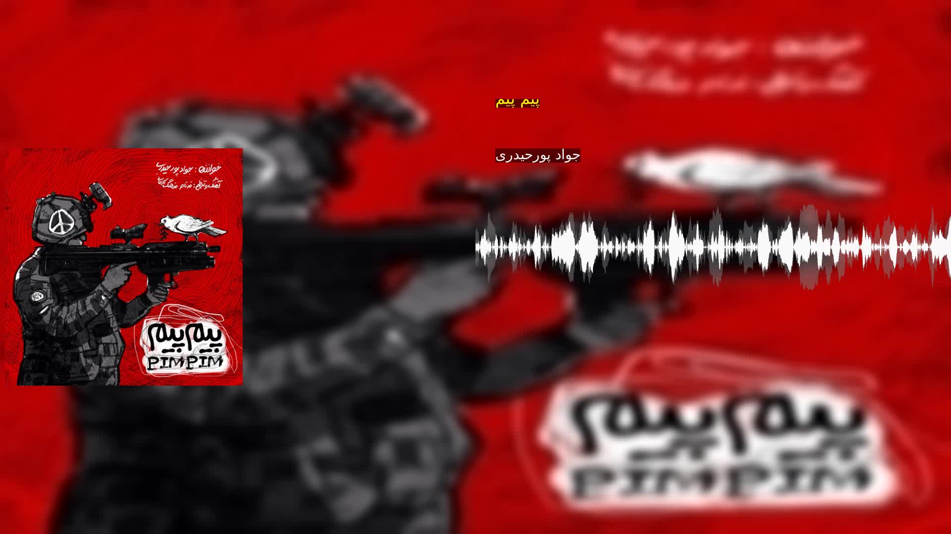 دانلود پیم پیم جواد پورحیدری