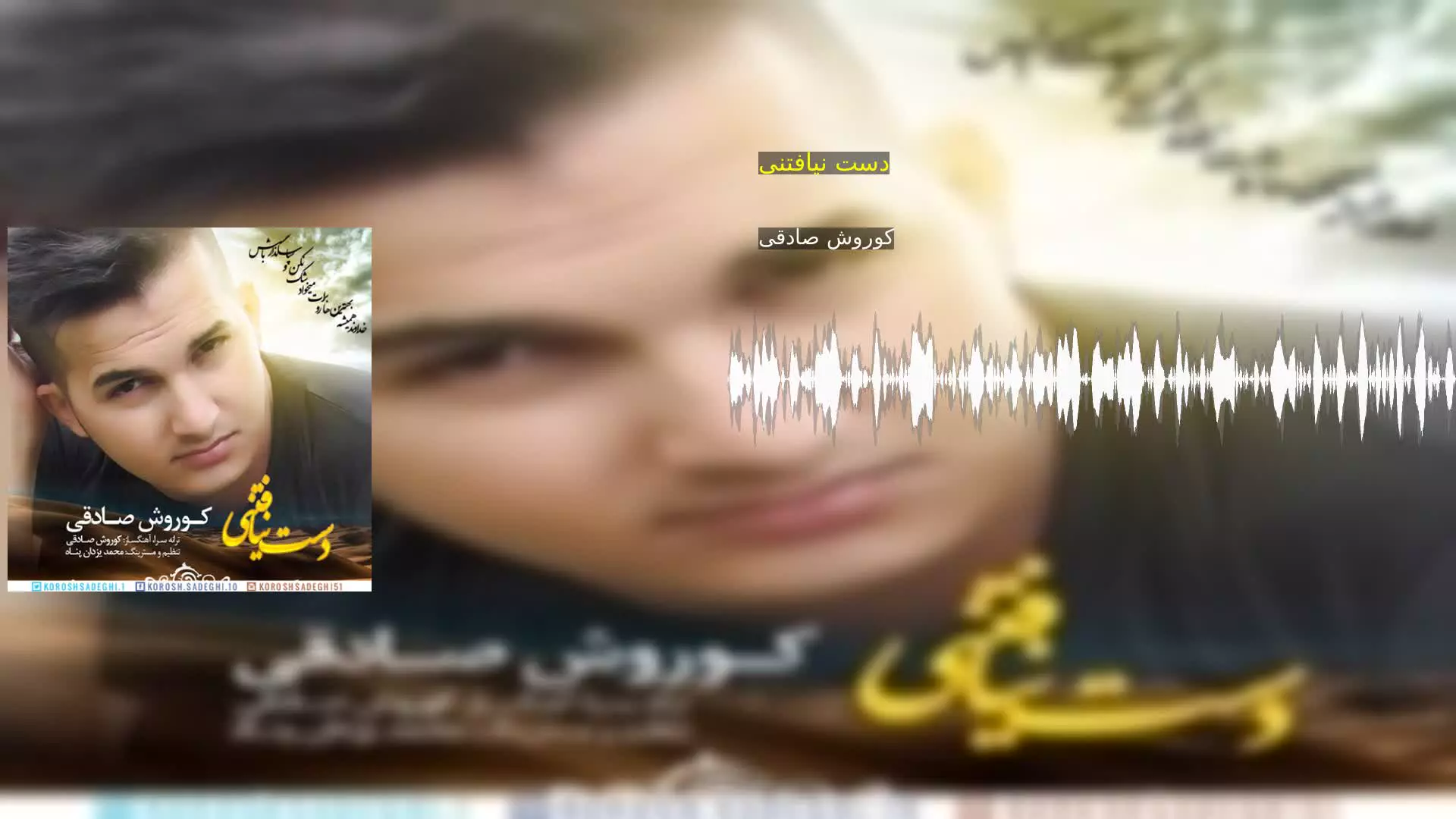 دست نیافتنی کوروش صادقی
