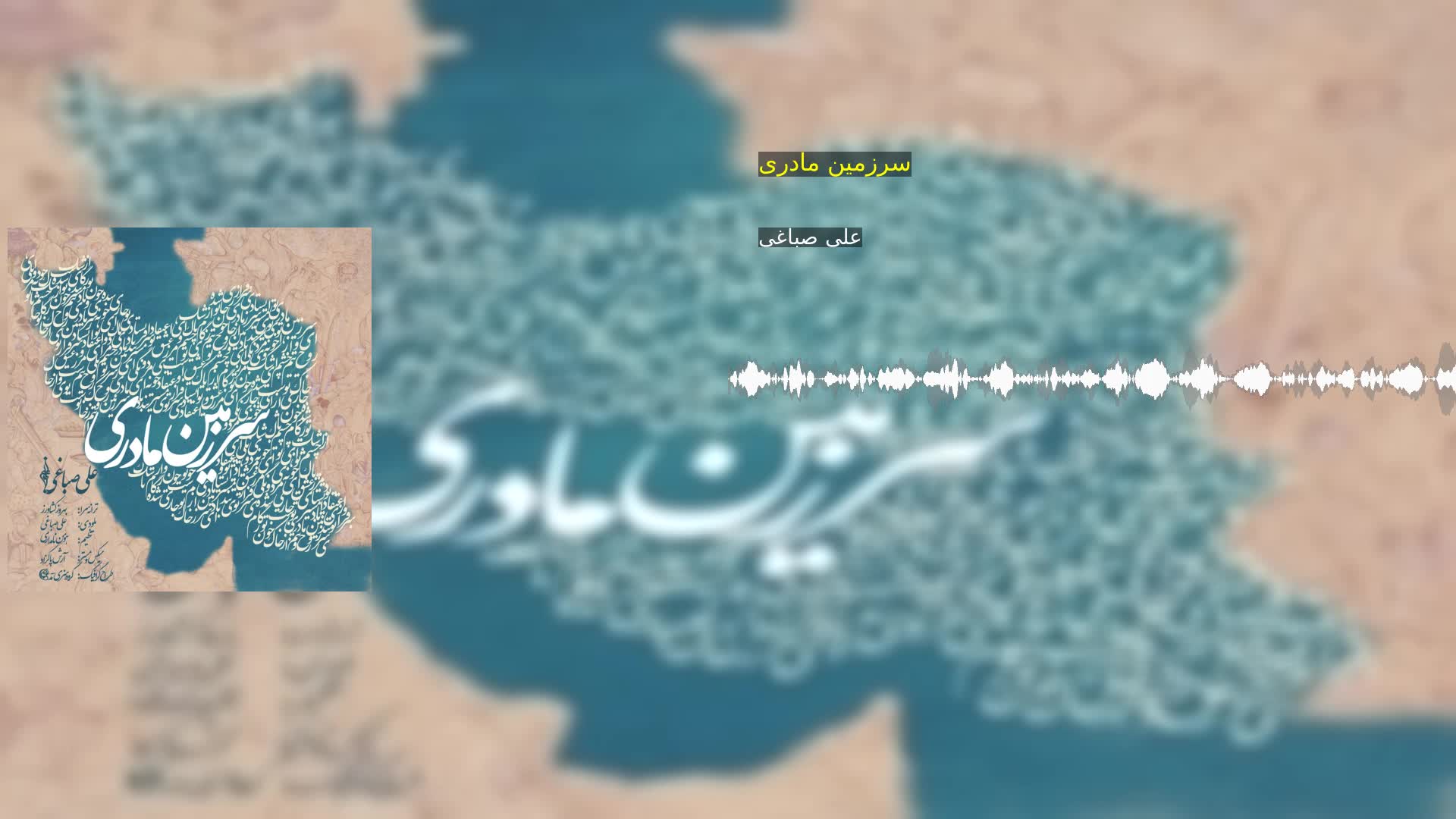 دانلود سرزمین مادری علی صباغی