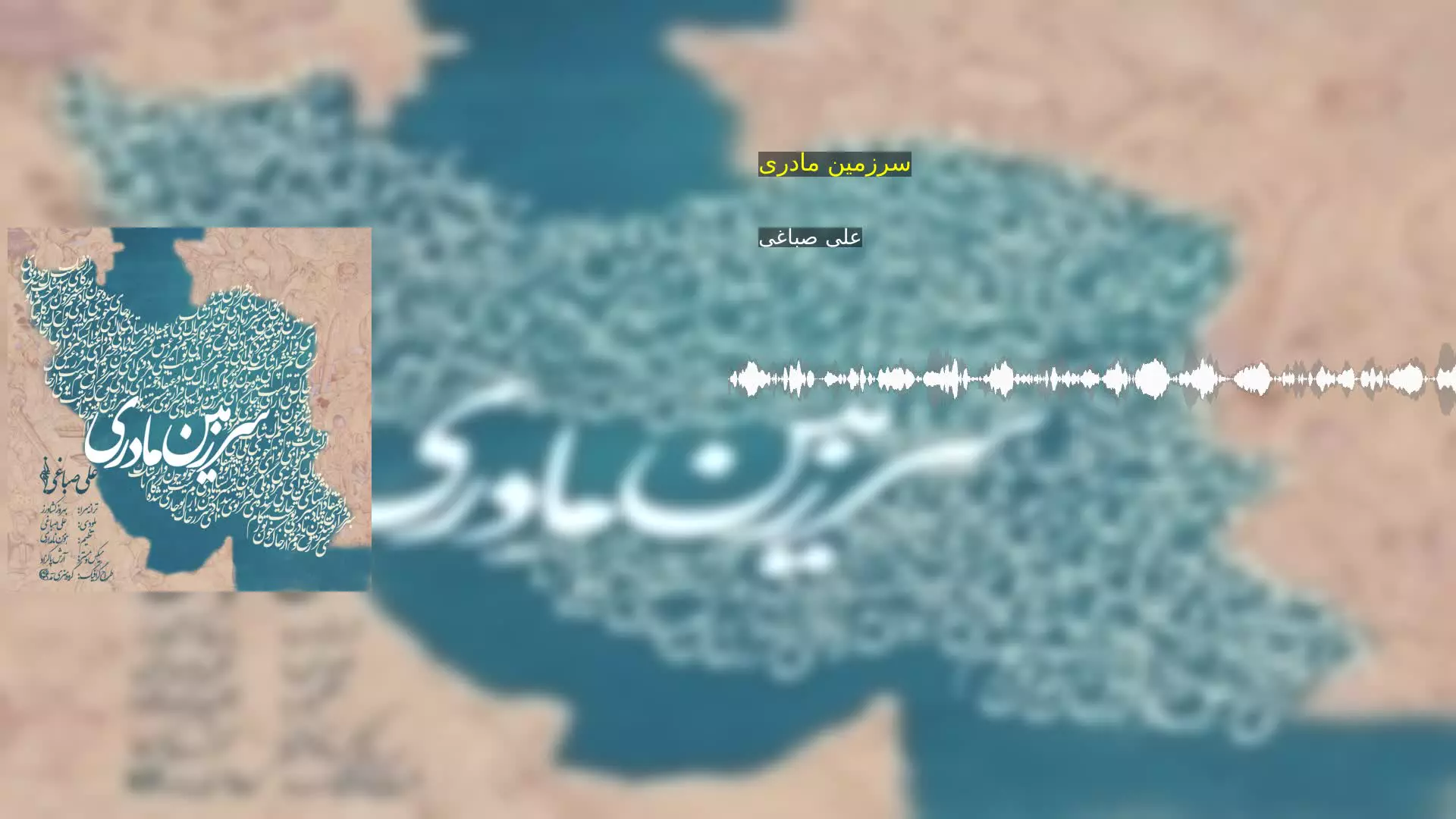 سرزمین مادری علی صباغی