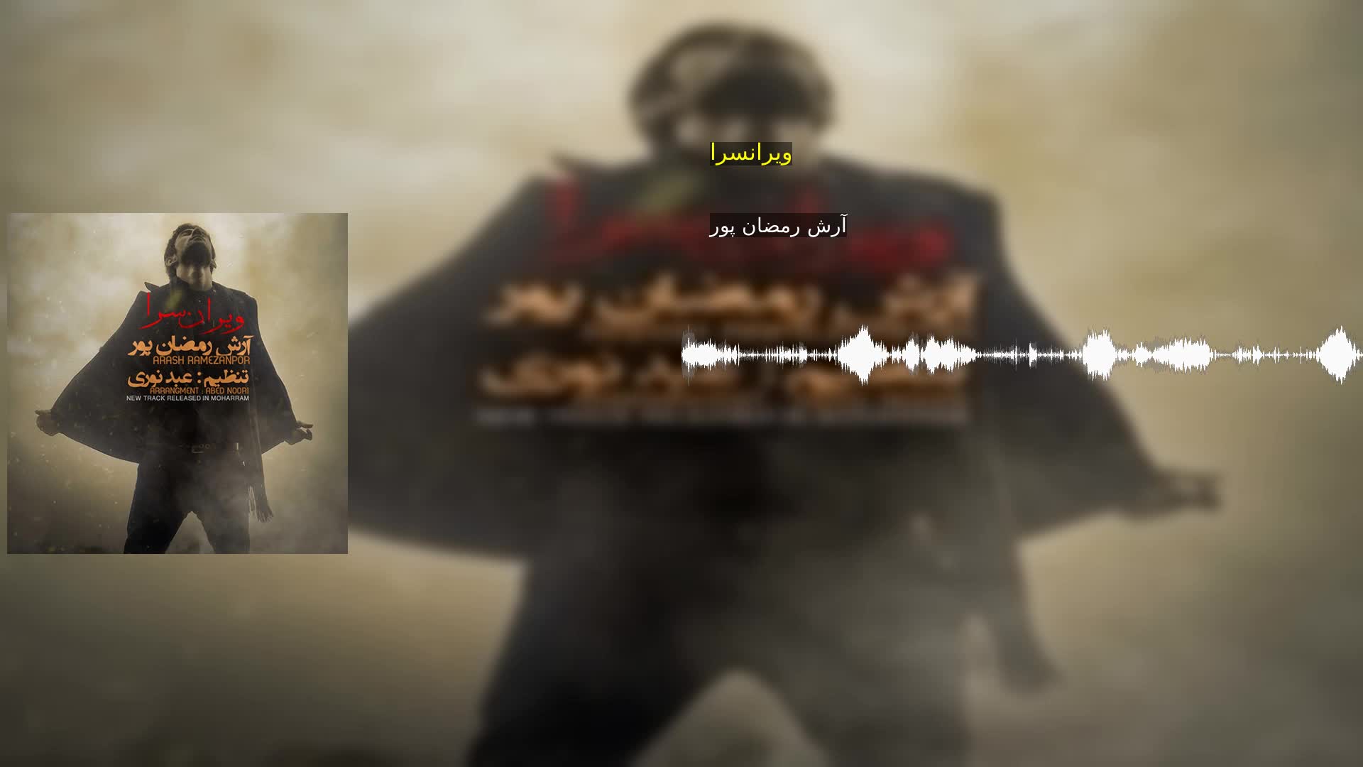 دانلود ویرانسرا آرش رمضان پور