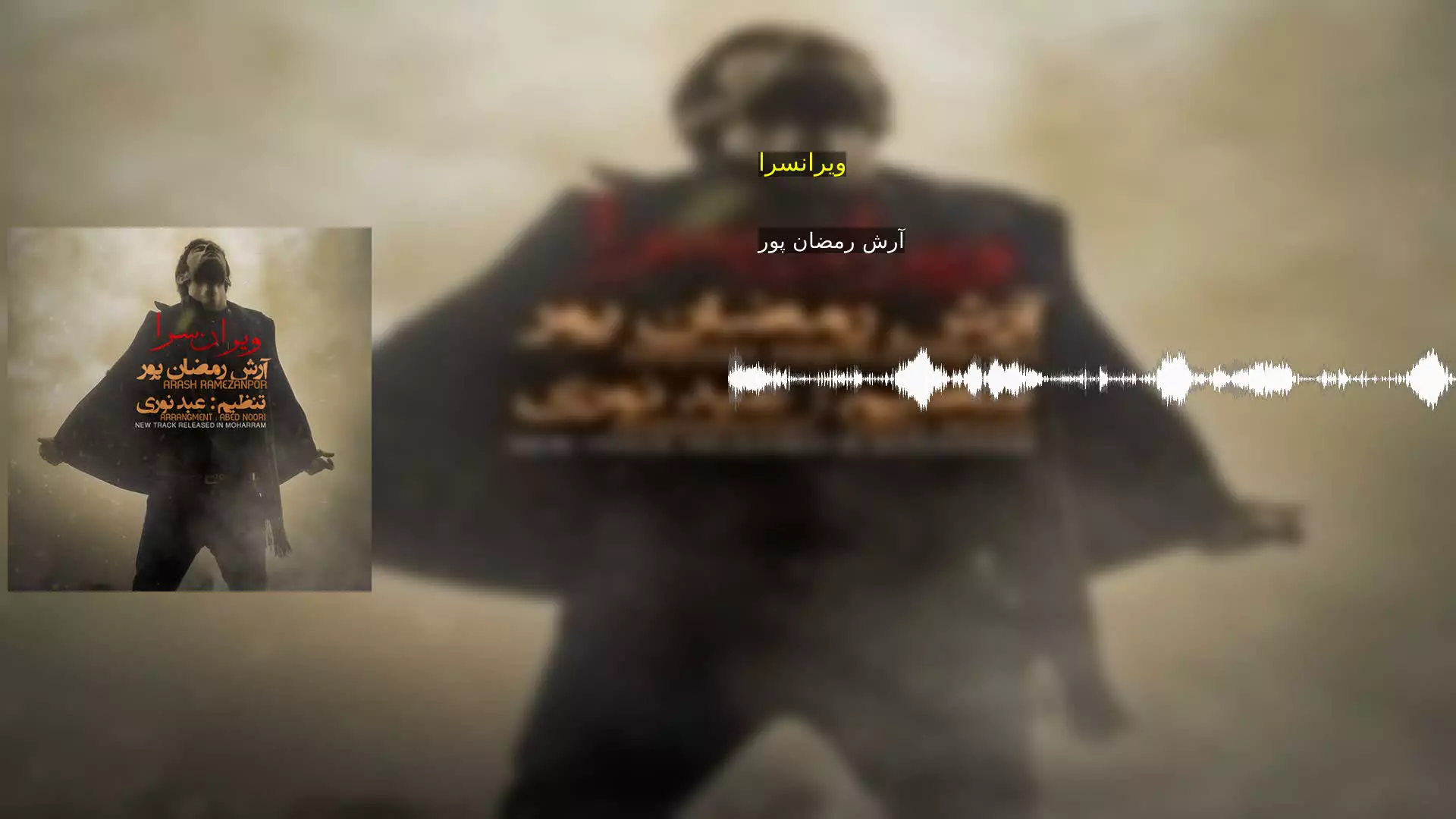 ویرانسرا آرش رمضان پور