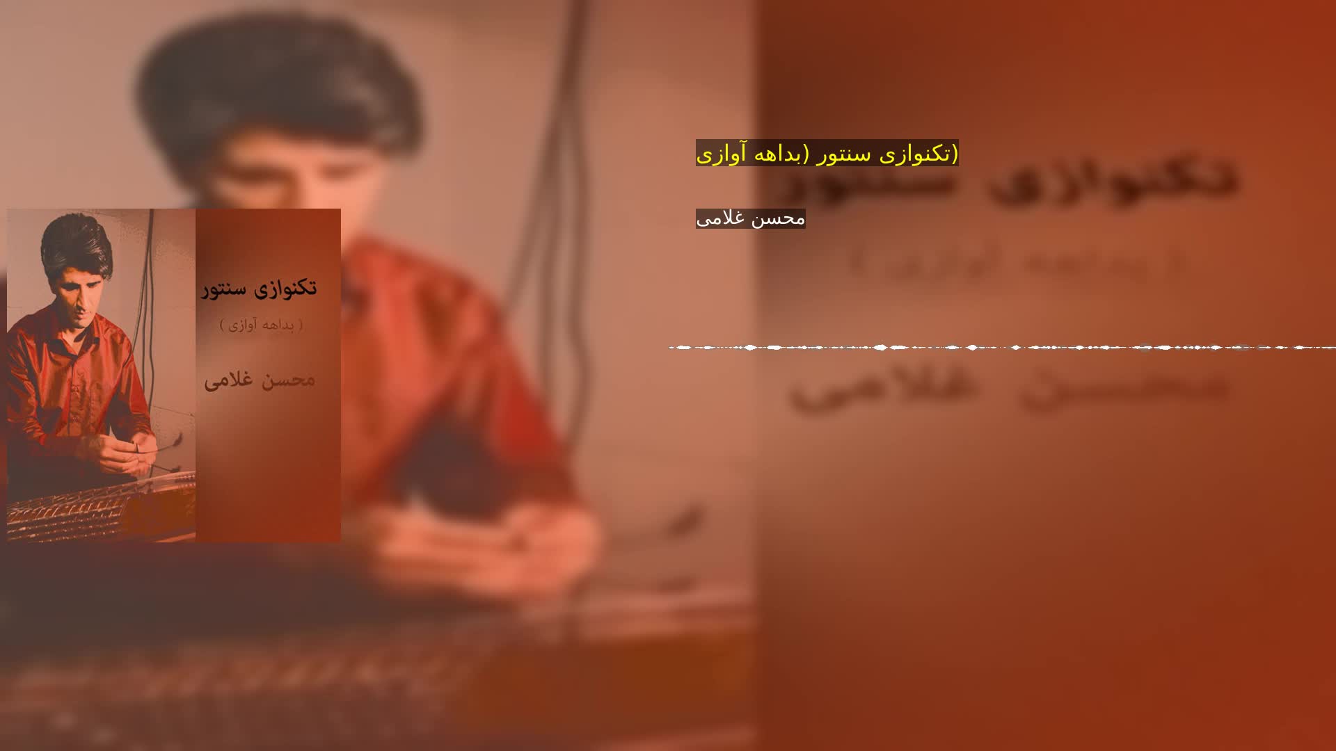 دانلود تکنوازی سنتور (بداهه آوازی) محسن غلامی