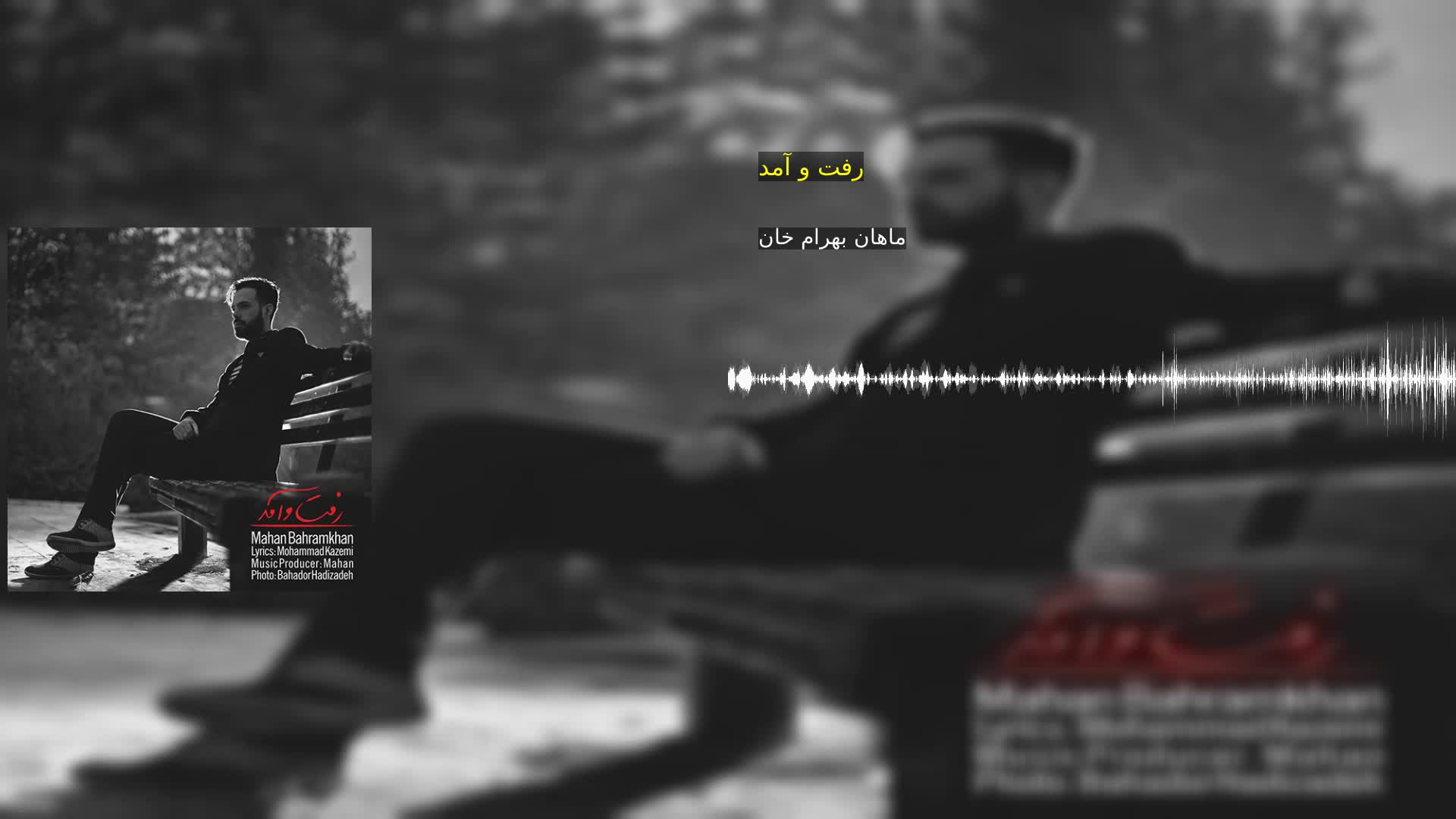 دانلود رفت و آمد ماهان بهرام خان