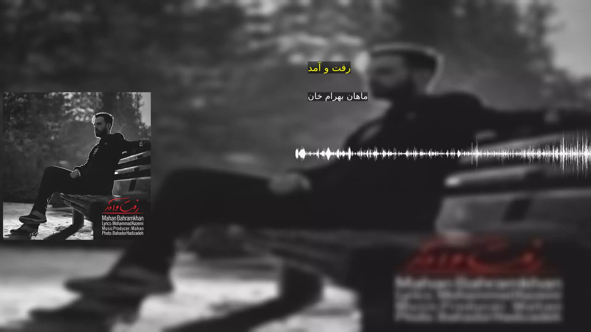 رفت و آمد ماهان بهرام خان