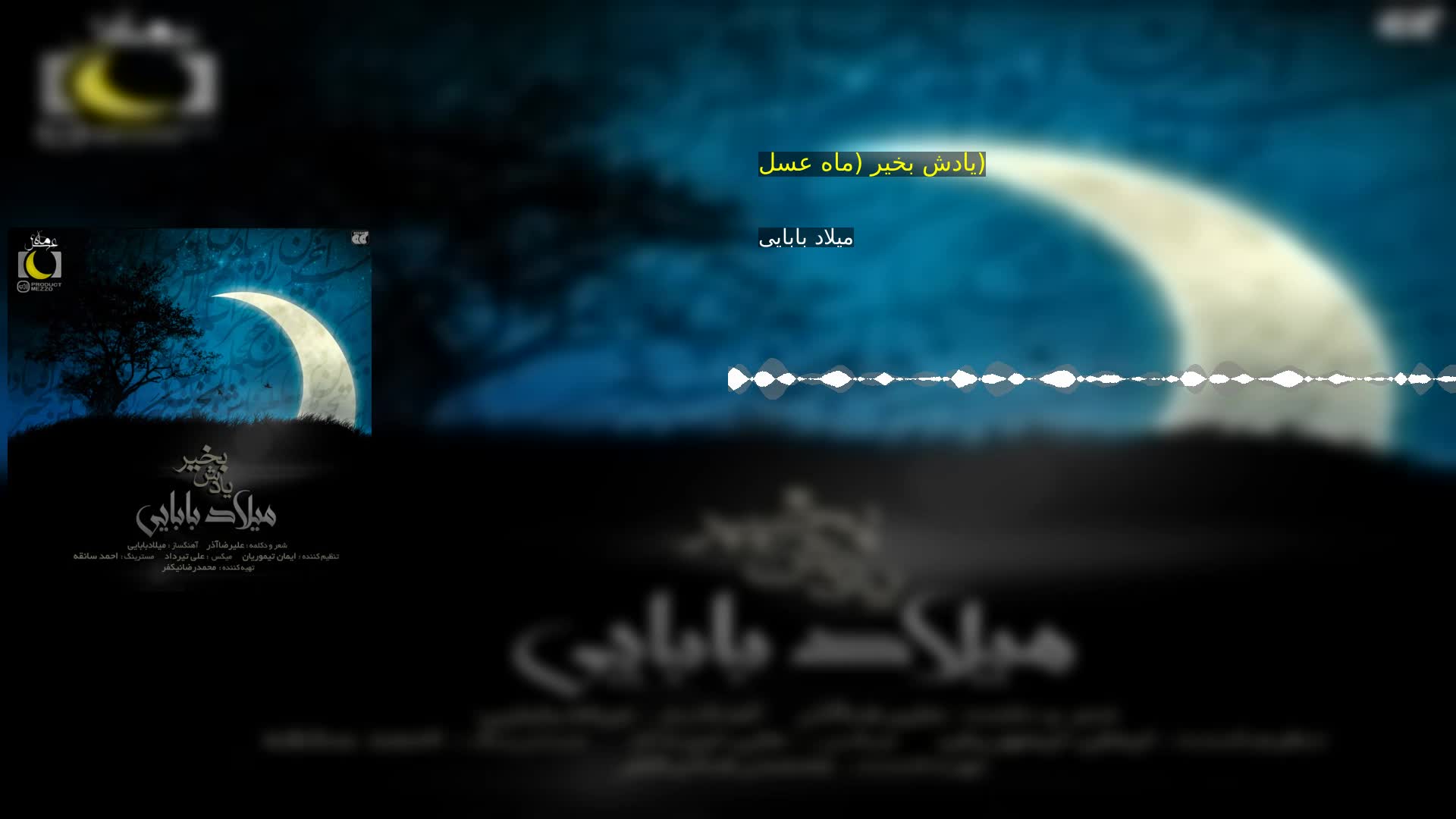 دانلود یادش بخیر (ماه عسل) میلاد بابایی