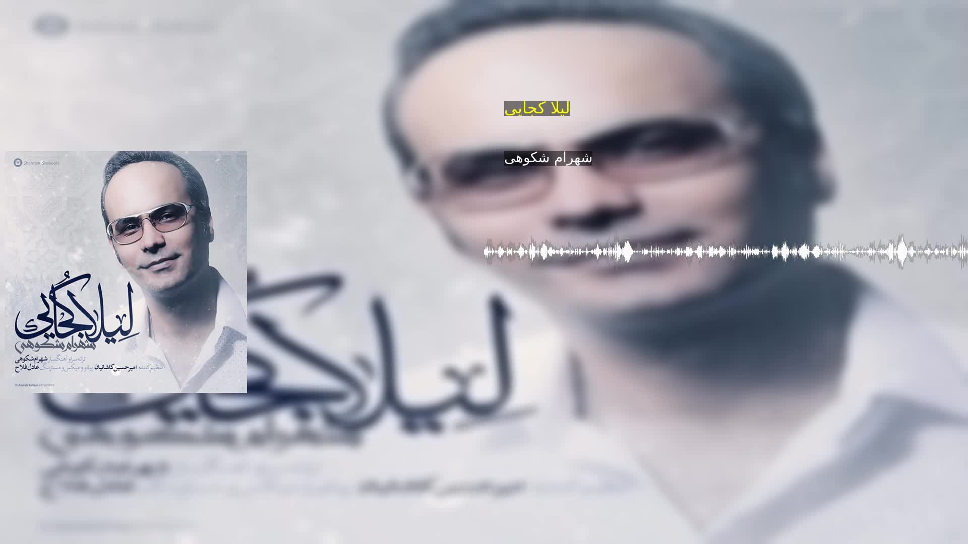 دانلود لیلا کجایی شهرام شکوهی