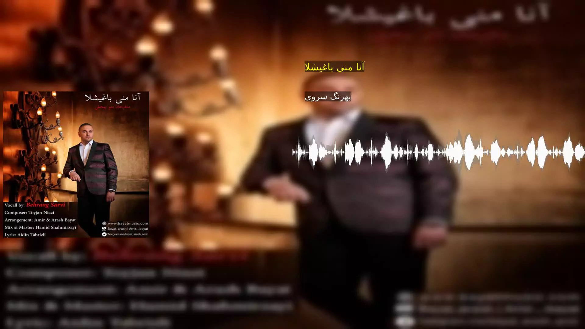 آنا منی باغیشلا بهرنگ سروی