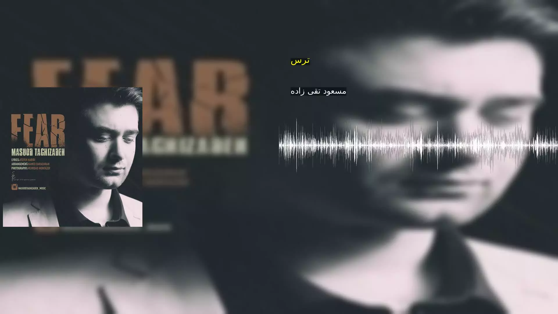 ترس مسعود تقی زاده
