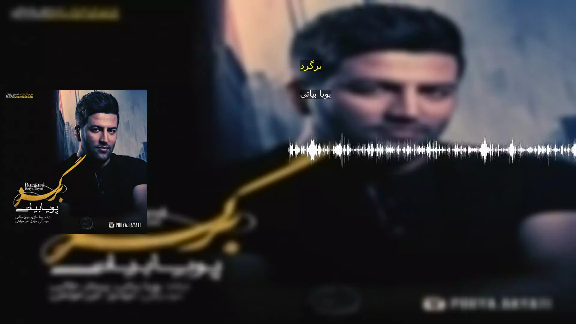 برگرد پویا بیاتی