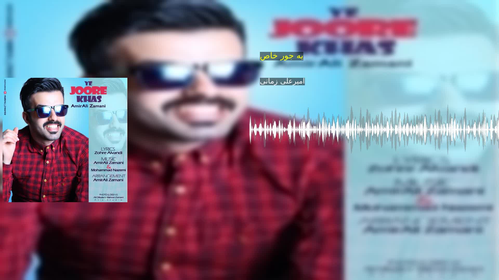 دانلود یه جور خاص امیرعلی زمانی