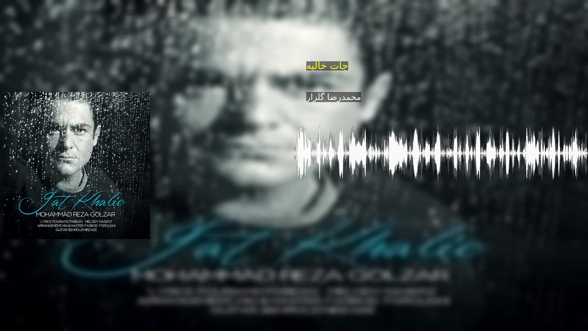 دانلود جات خالیه محمدرضا گلزار