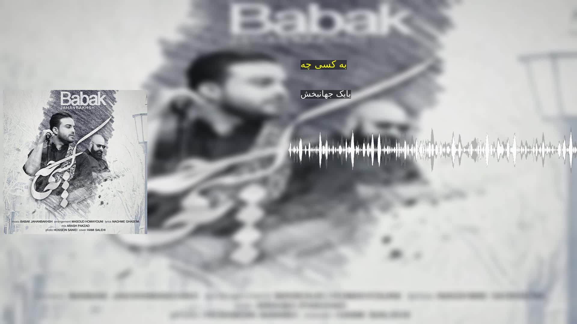 دانلود به کسی چه بابک جهانبخش