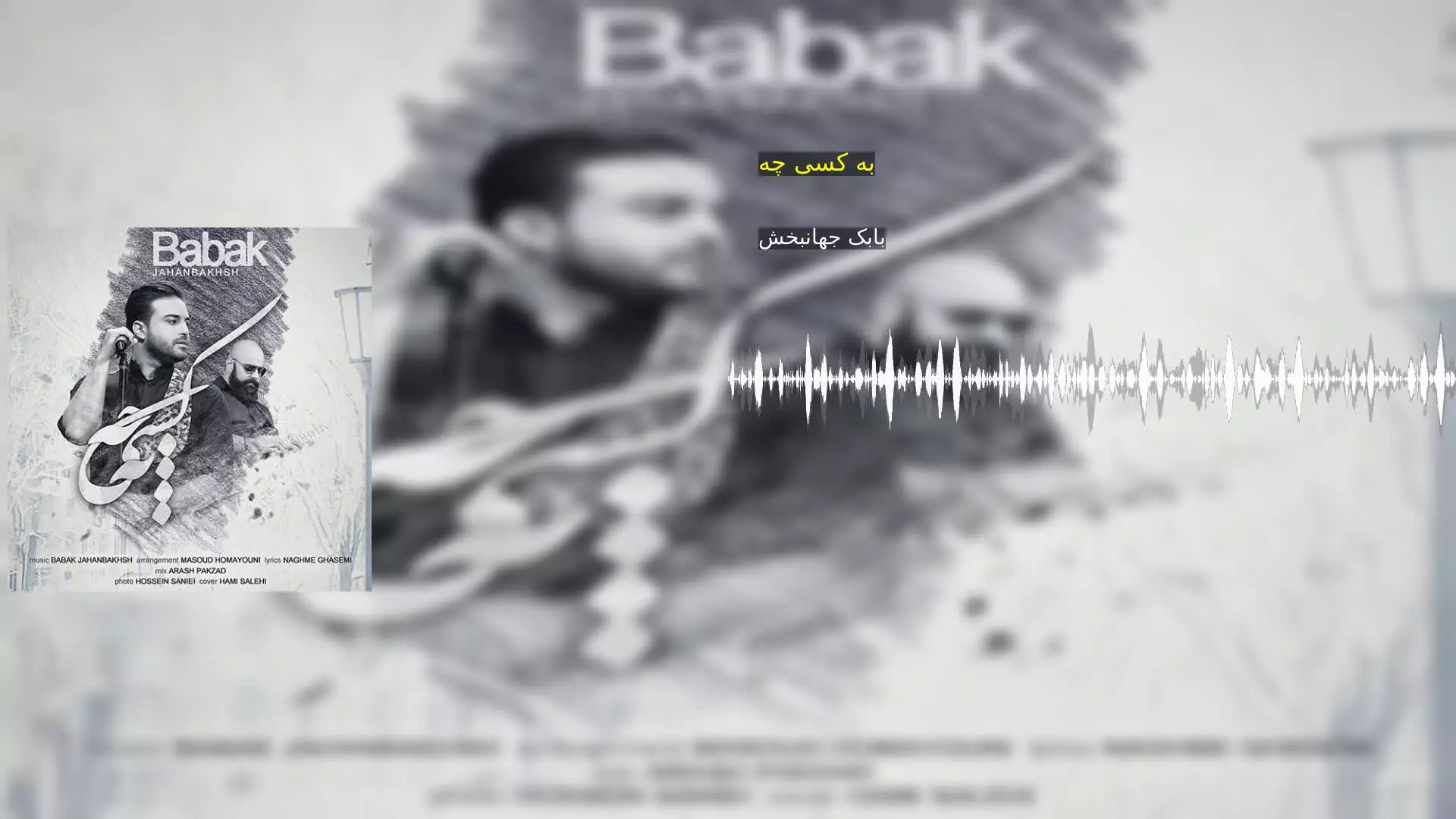 به کسی چه بابک جهانبخش