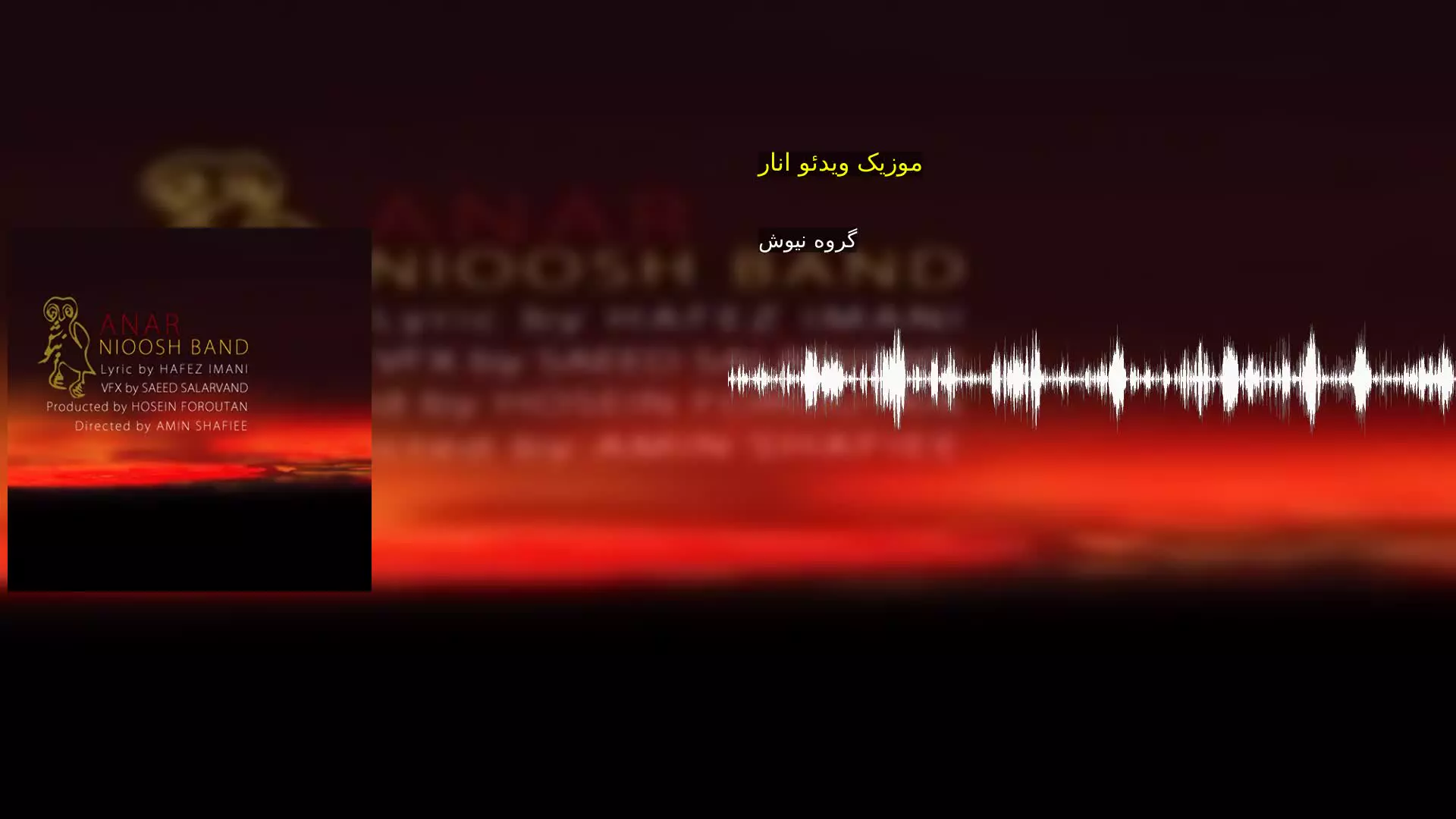 موزیک ویدئو انار گروه نیوش