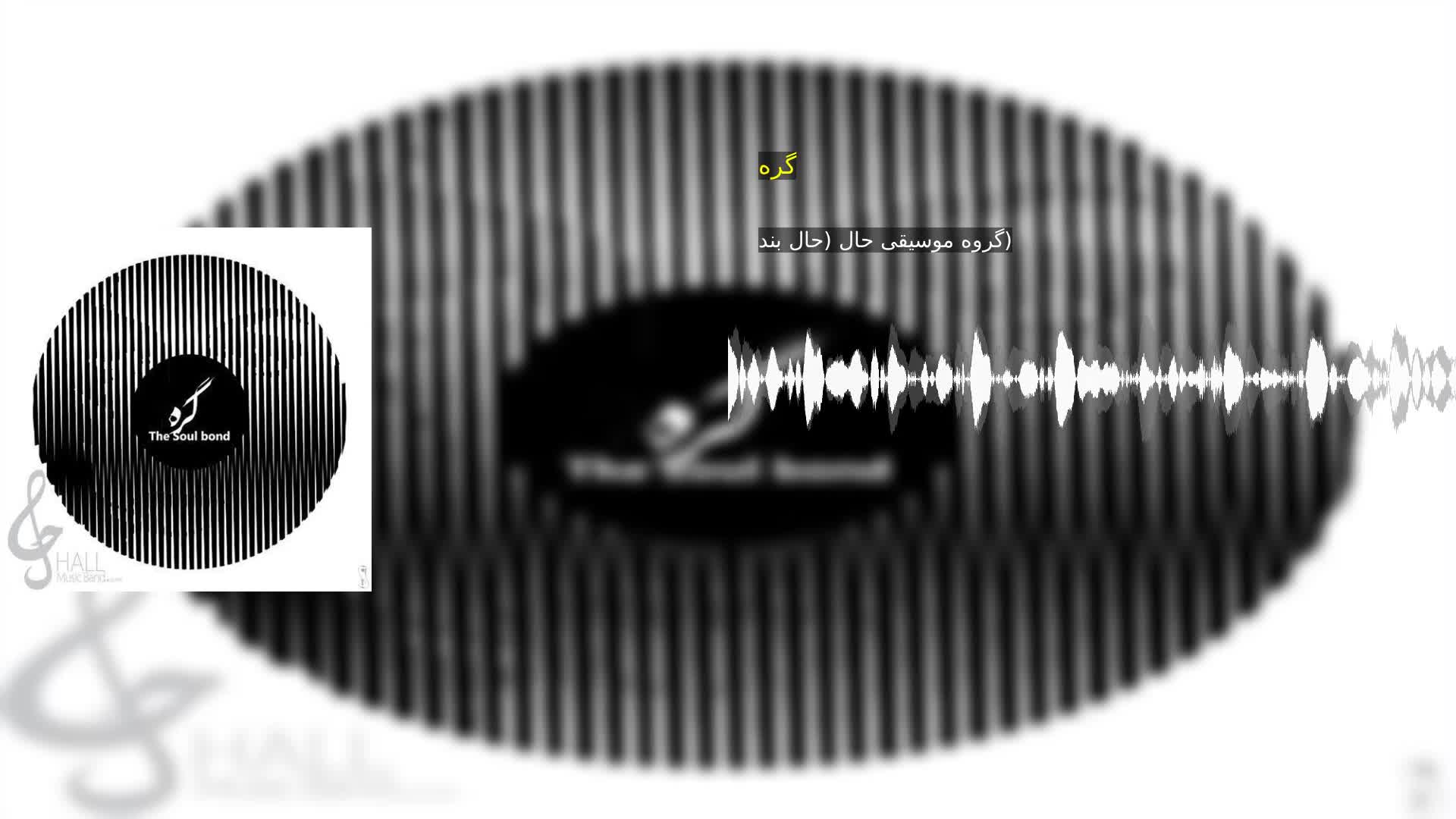 دانلود گره گروه موسیقی حال (حال بند)