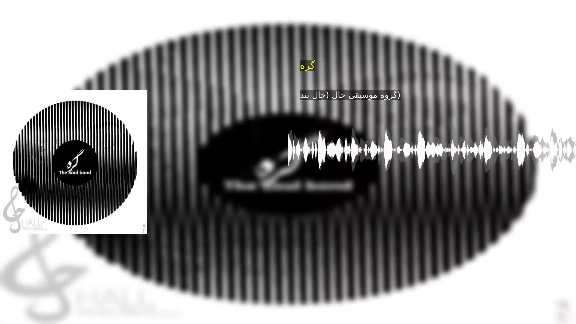 گره گروه موسیقی حال (حال بند)