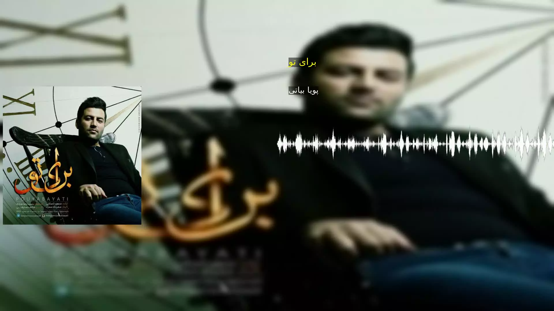 برای تو پویا بیاتی