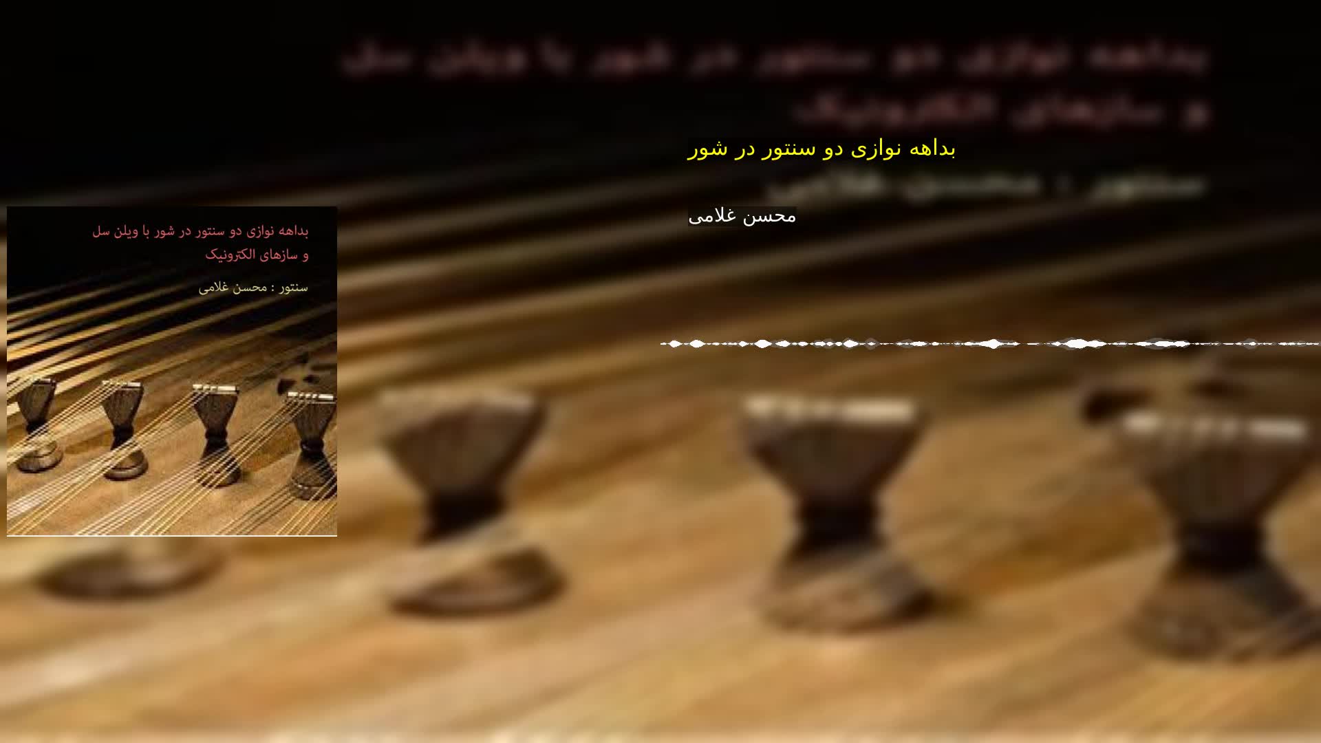دانلود بداهه نوازی دو سنتور در شور محسن غلامی