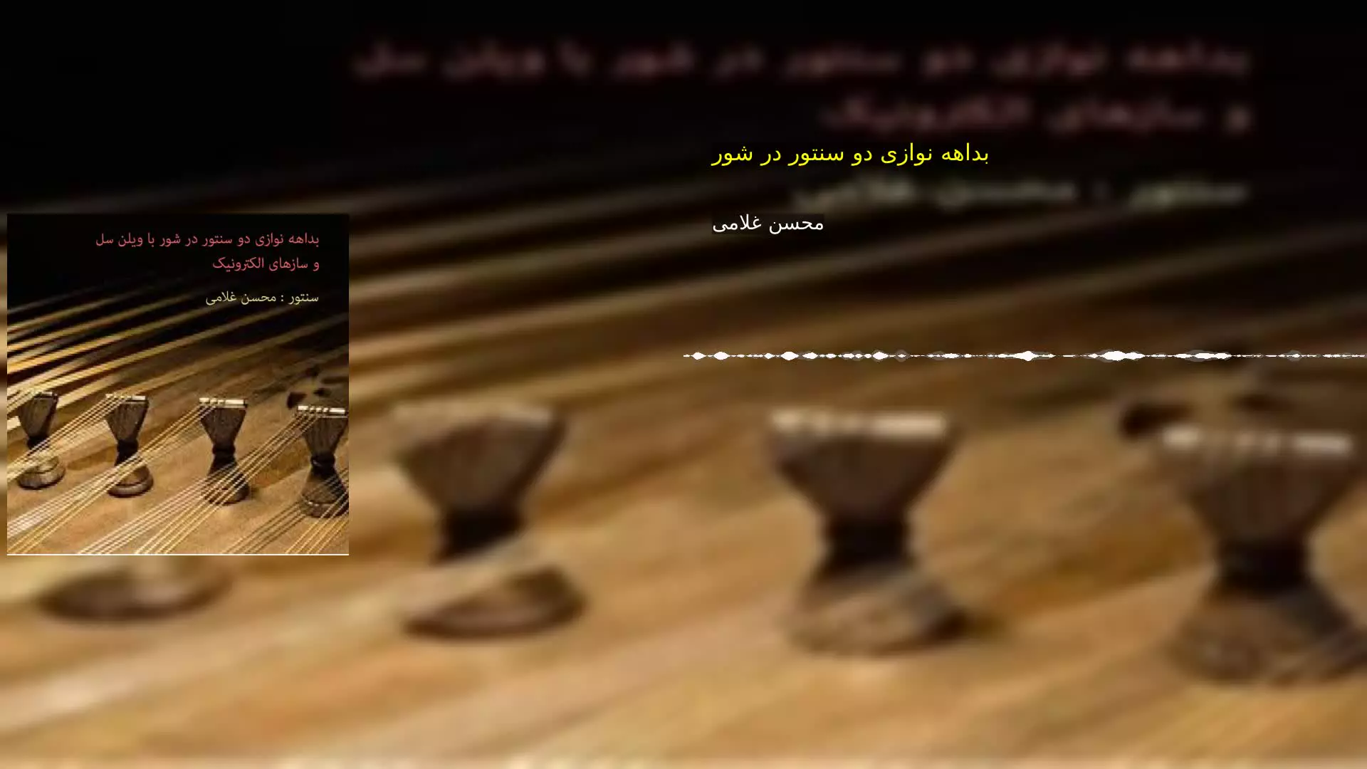 بداهه نوازی دو سنتور در شور محسن غلامی