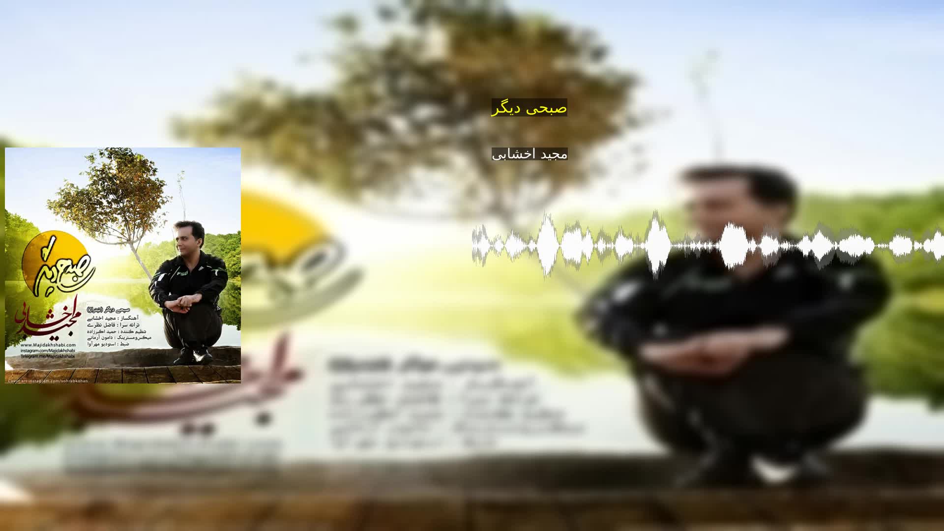 دانلود صبحی دیگر مجید اخشابی