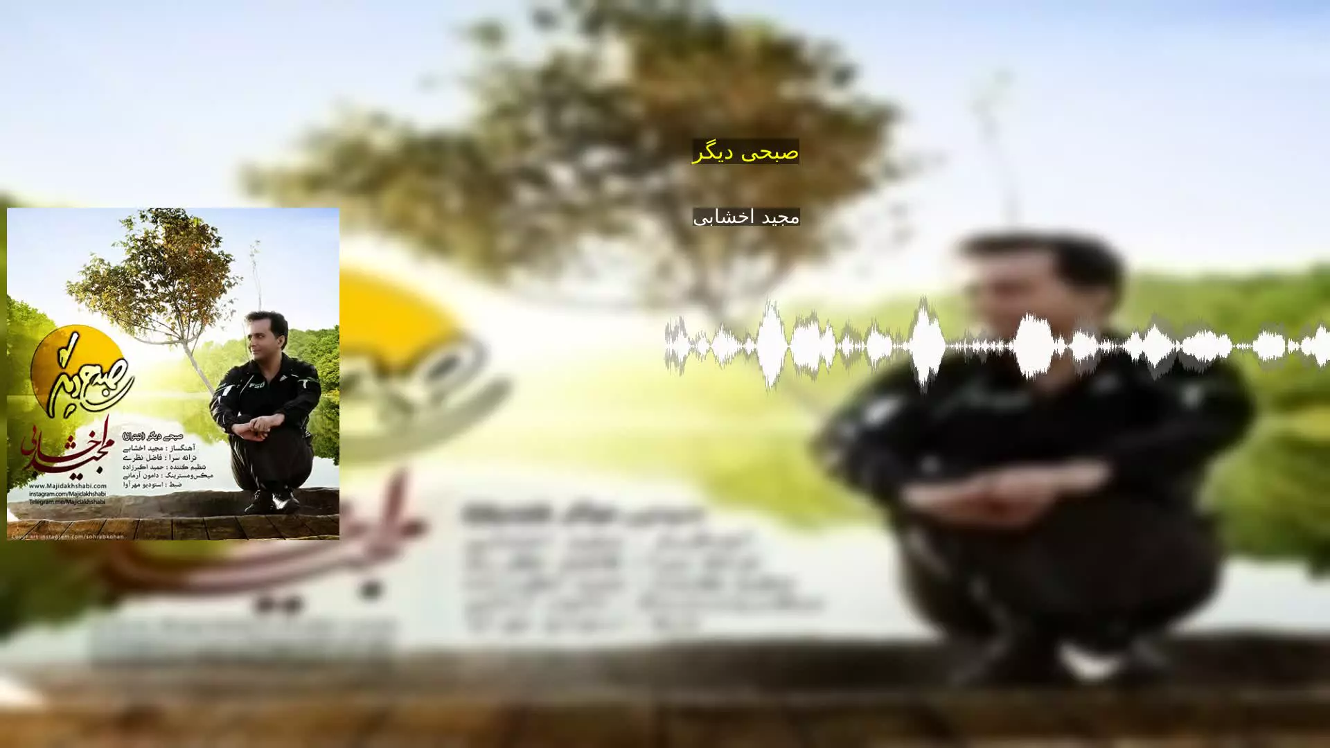 صبحی دیگر مجید اخشابی
