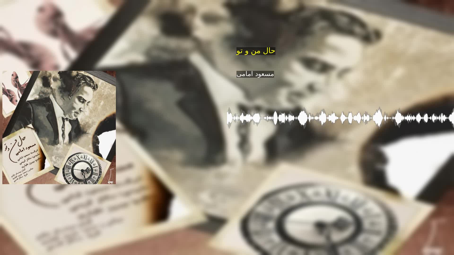دانلود حال من و تو مسعود امامی