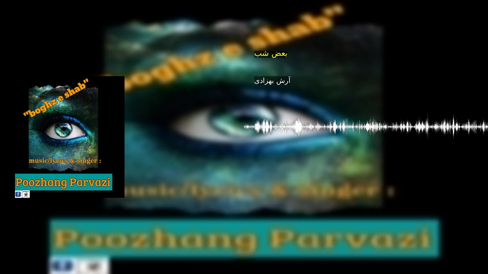 دانلود بعض شب آرش بهزادی