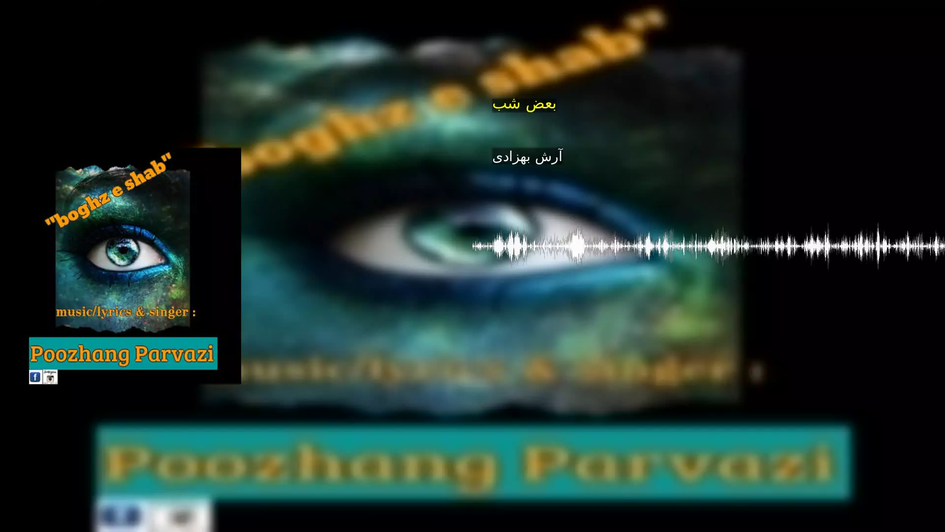 بعض شب آرش بهزادی