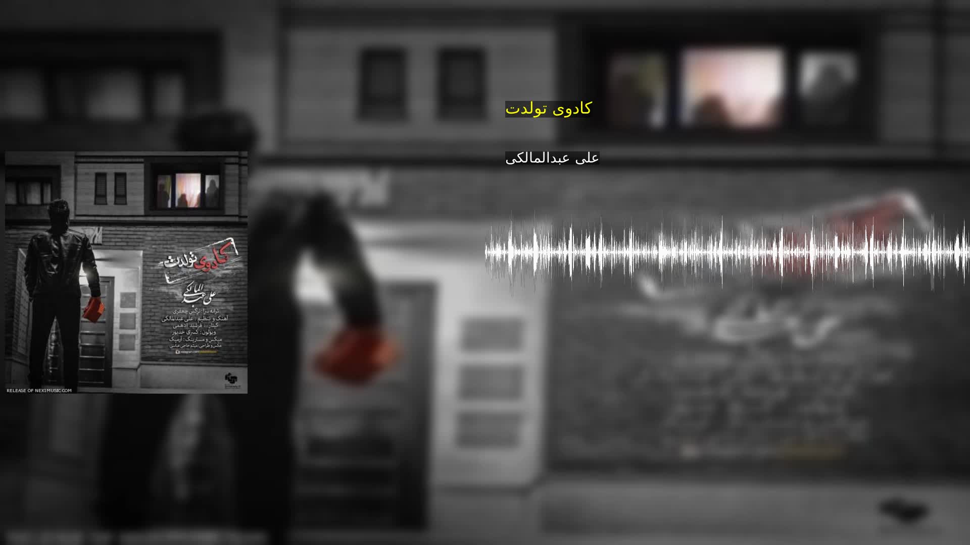 دانلود کادوی تولدت علی عبدالمالکی