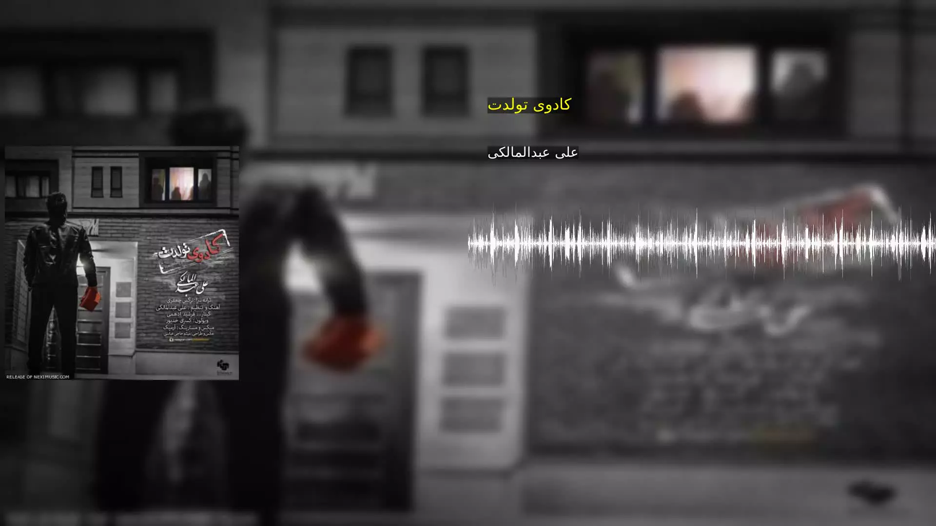 کادوی تولدت علی عبدالمالکی