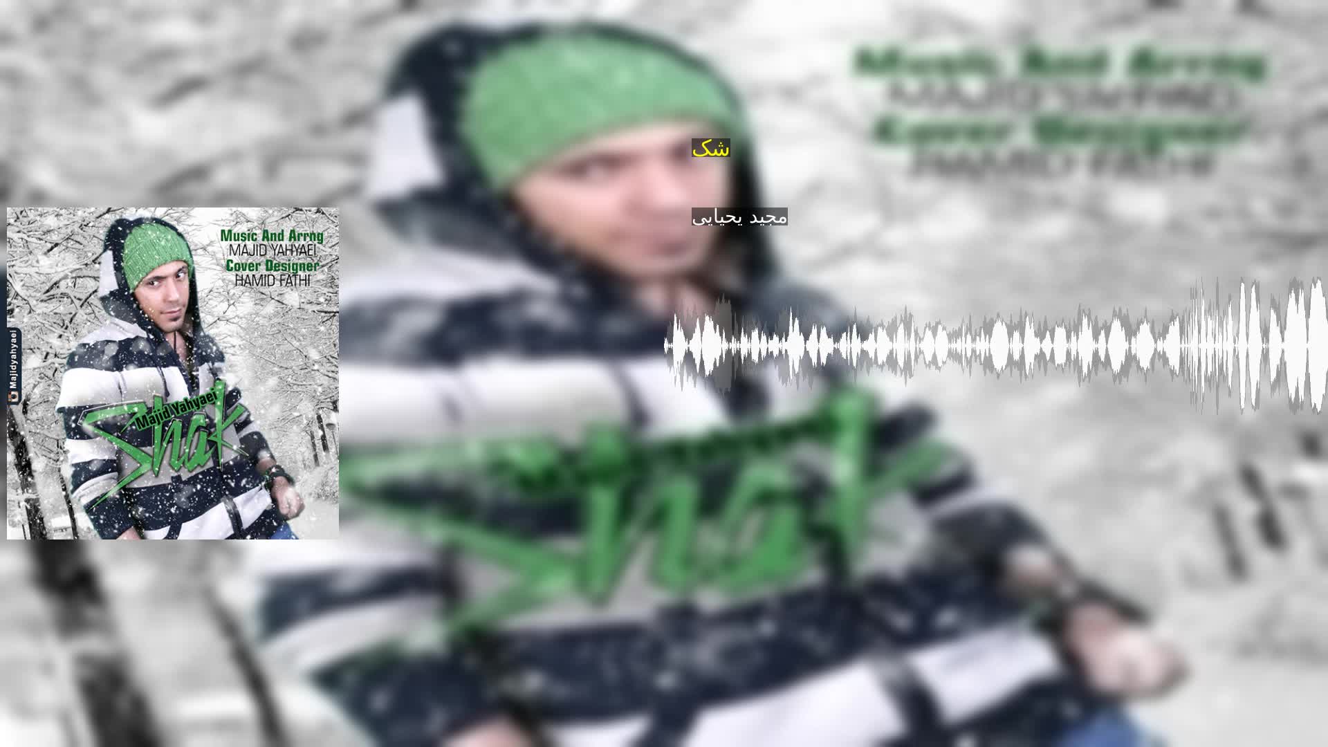 دانلود شک مجید یحیایی