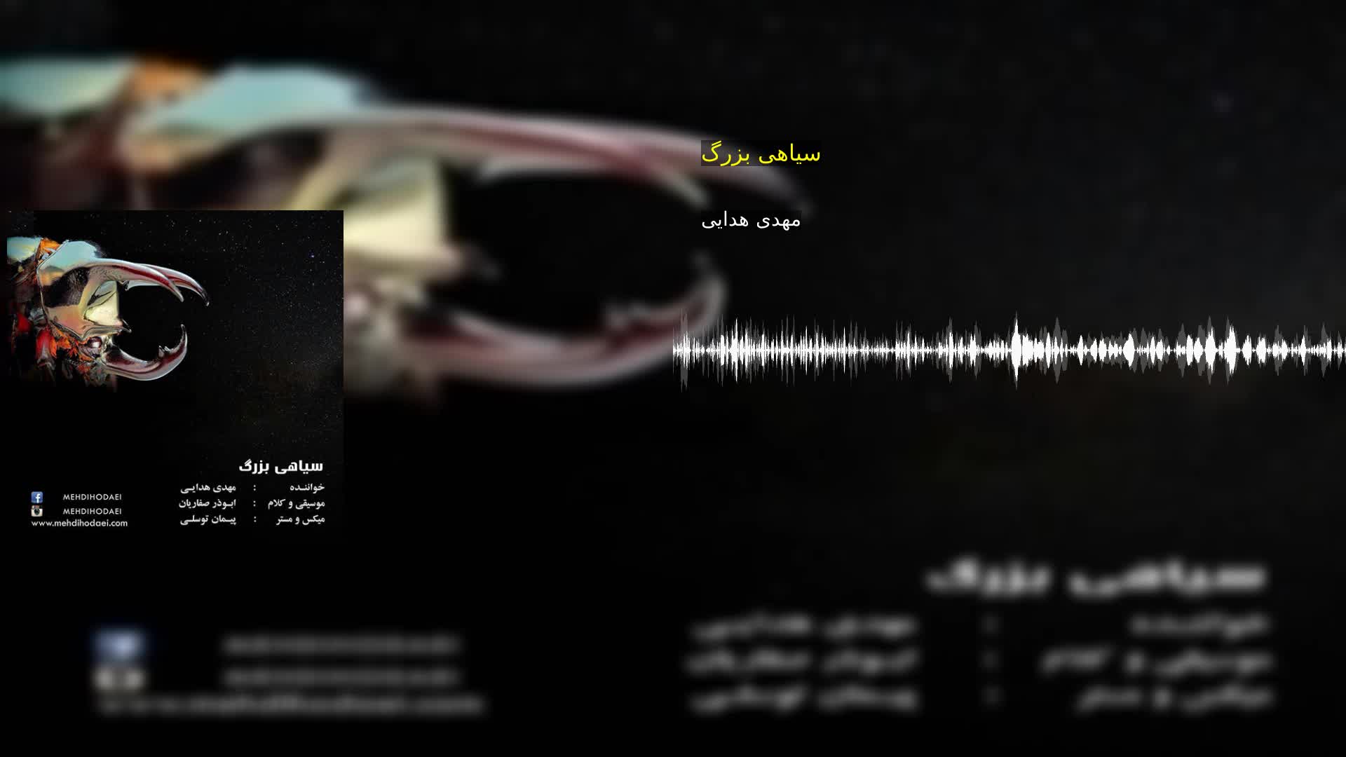 دانلود سیاهی بزرگ مهدی هدایی