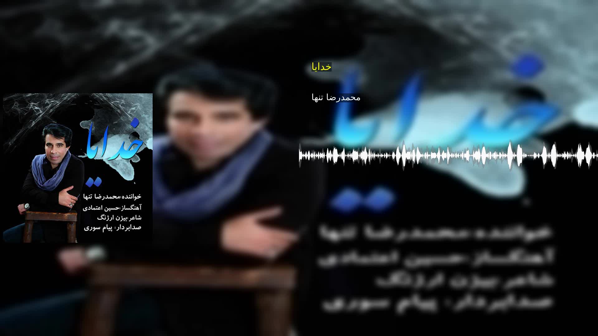 دانلود خدایا محمدرضا تنها