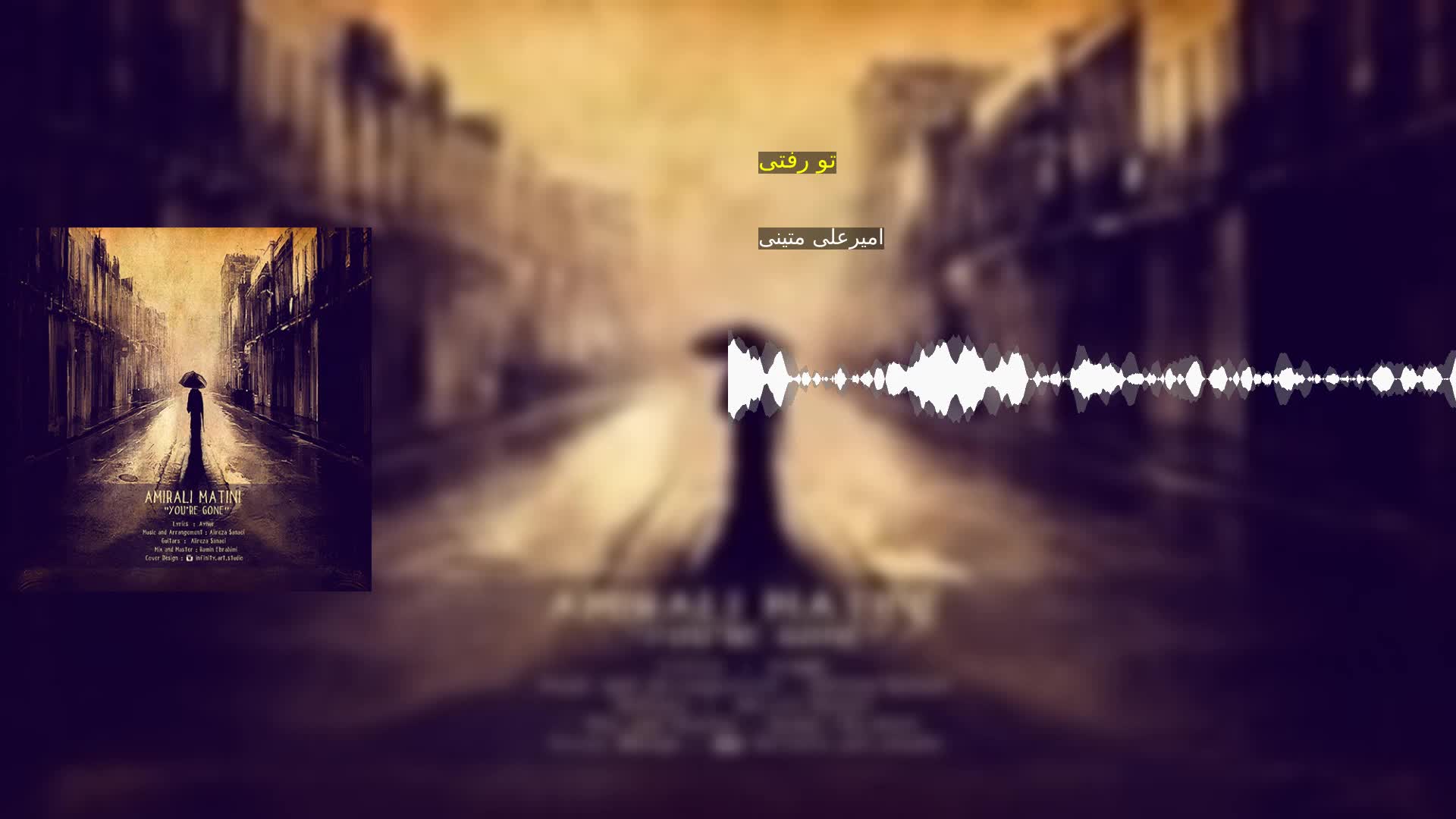 دانلود تو رفتی امیرعلی متینی