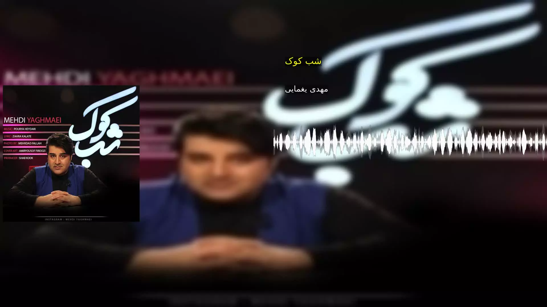 شب کوک مهدی یغمایی
