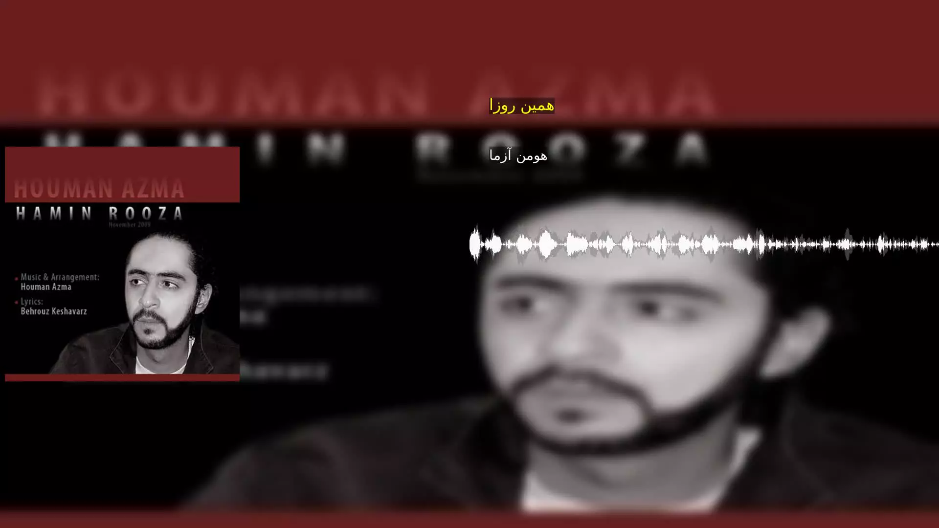 همین روزا هومن آزما