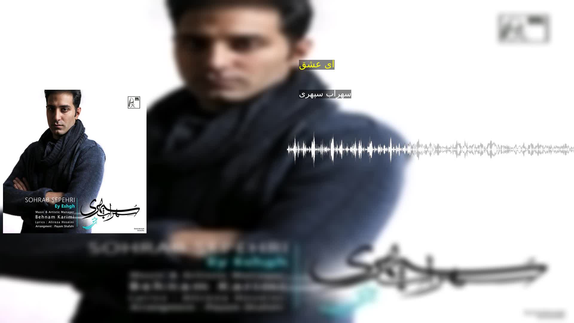 دانلود ای عشق سهراب سپهری
