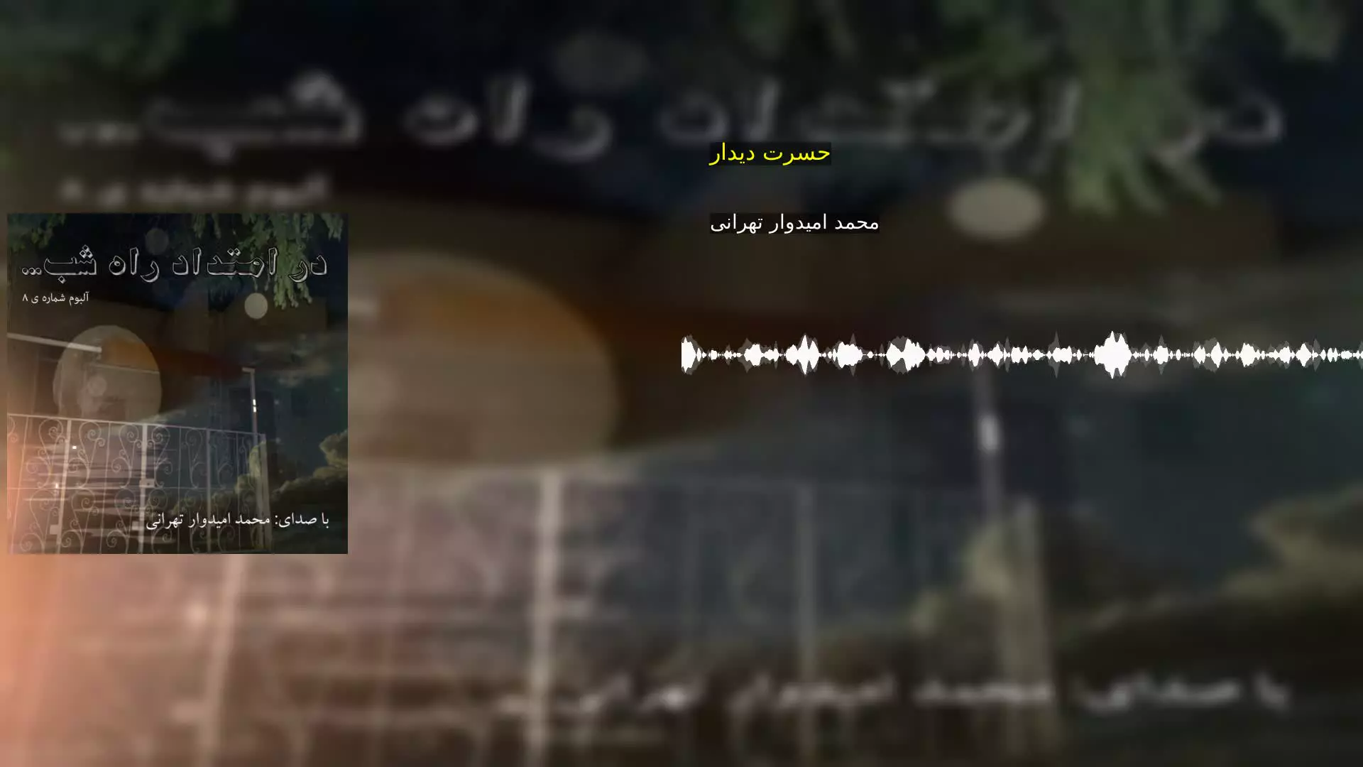 حسرت دیدار محمد امیدوار تهرانی