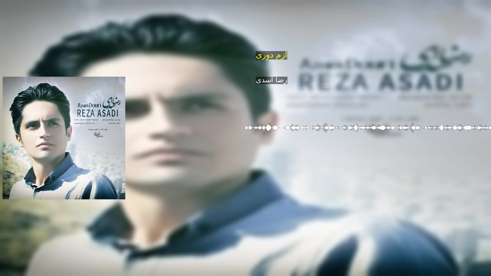 دانلود ازم دوری رضا اسدی