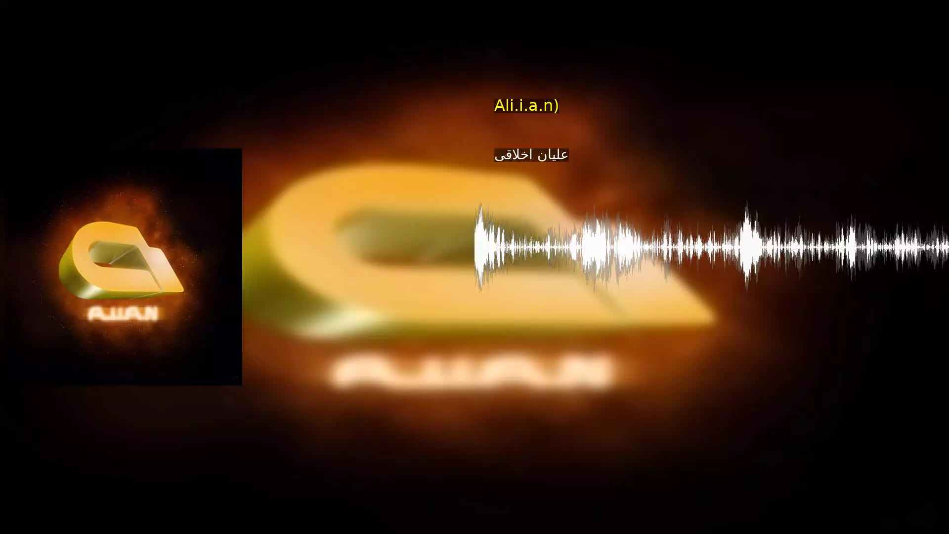 وقتی رفتی - ماهان بهرام خان (ریمیکس: Ali.i.a.n) علیان اخلاقی