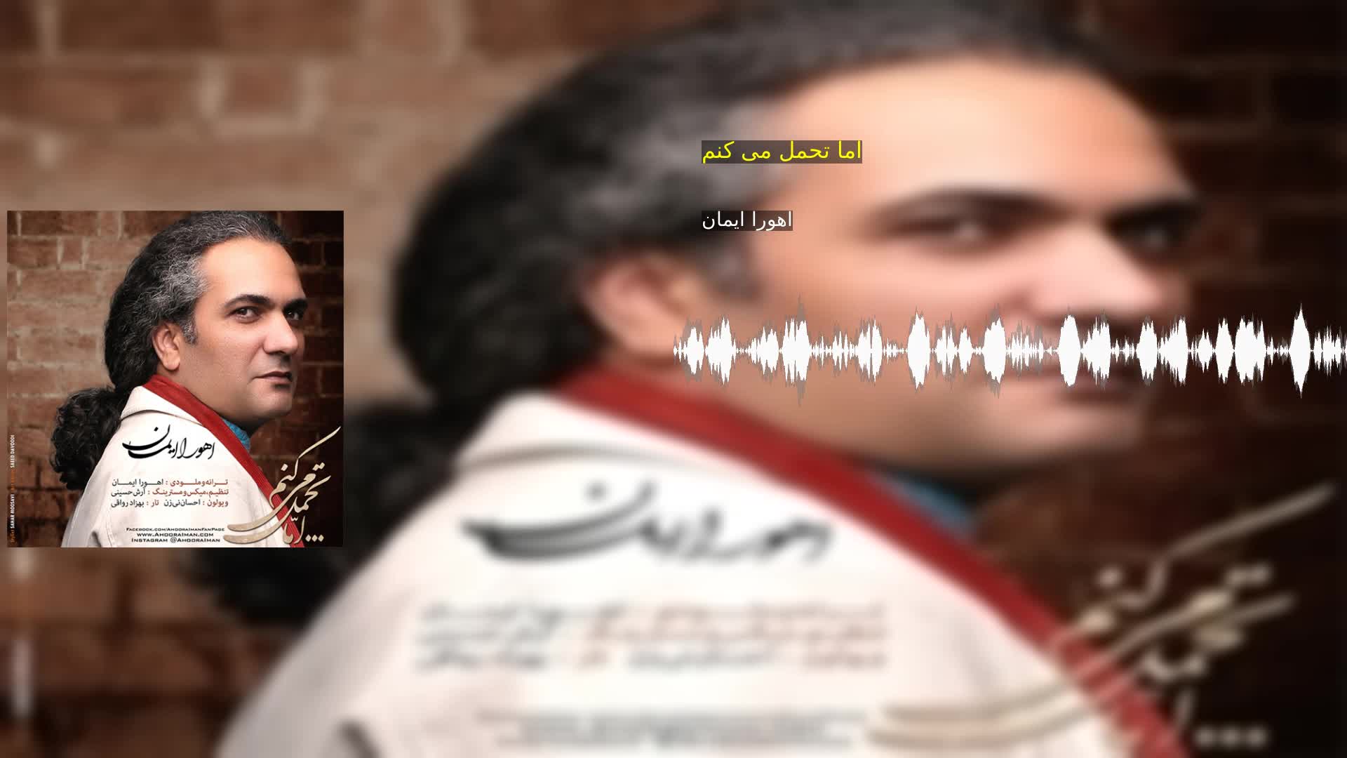 دانلود اما تحمل می کنم اهورا ایمان