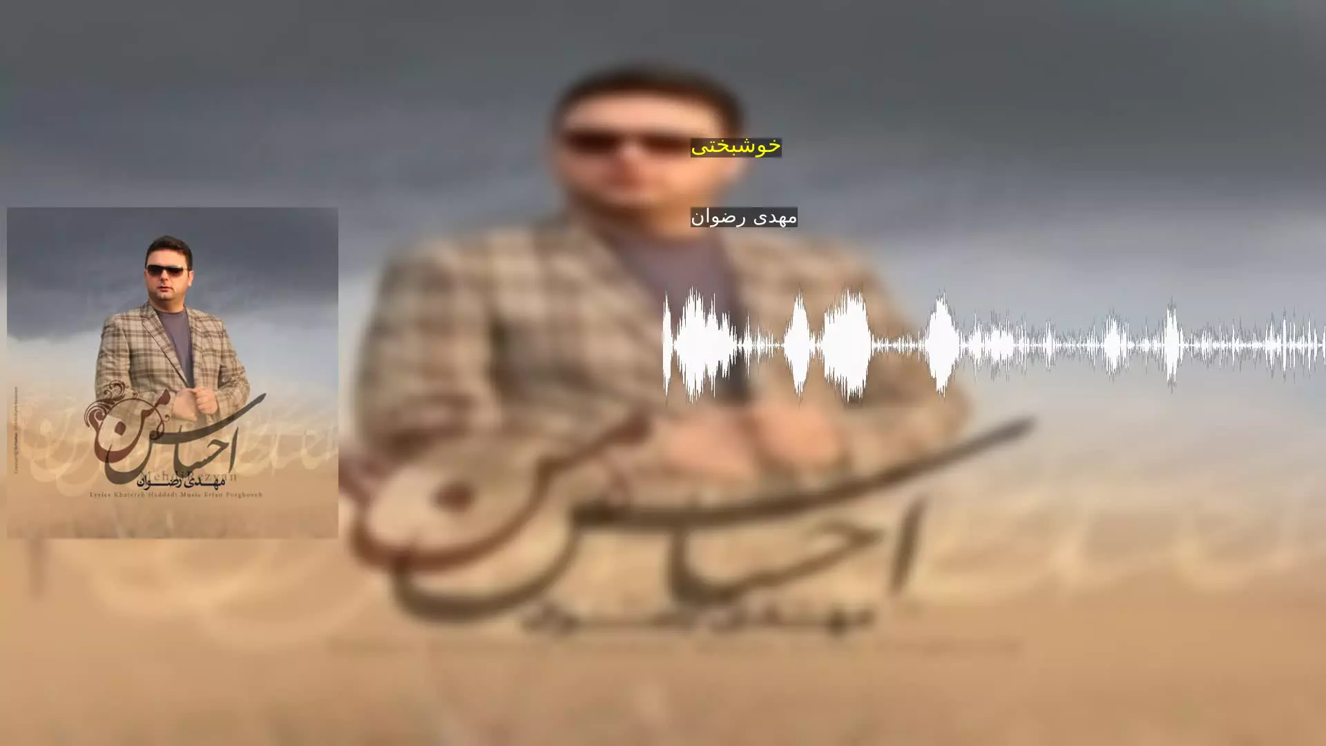 خوشبختی مهدی رضوان