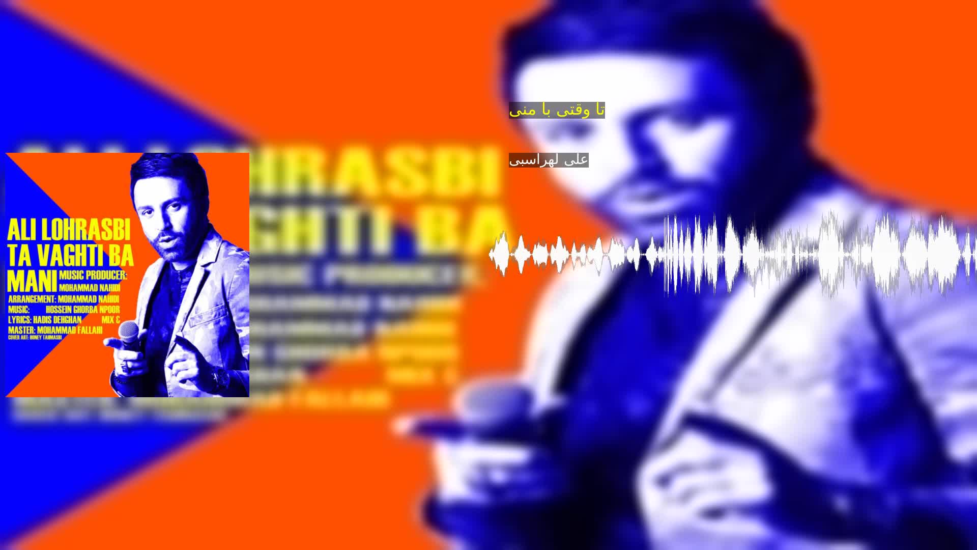 دانلود تا وقتی با منی علی لهراسبی